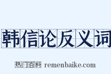 韩信论反义词是什么意思的图片